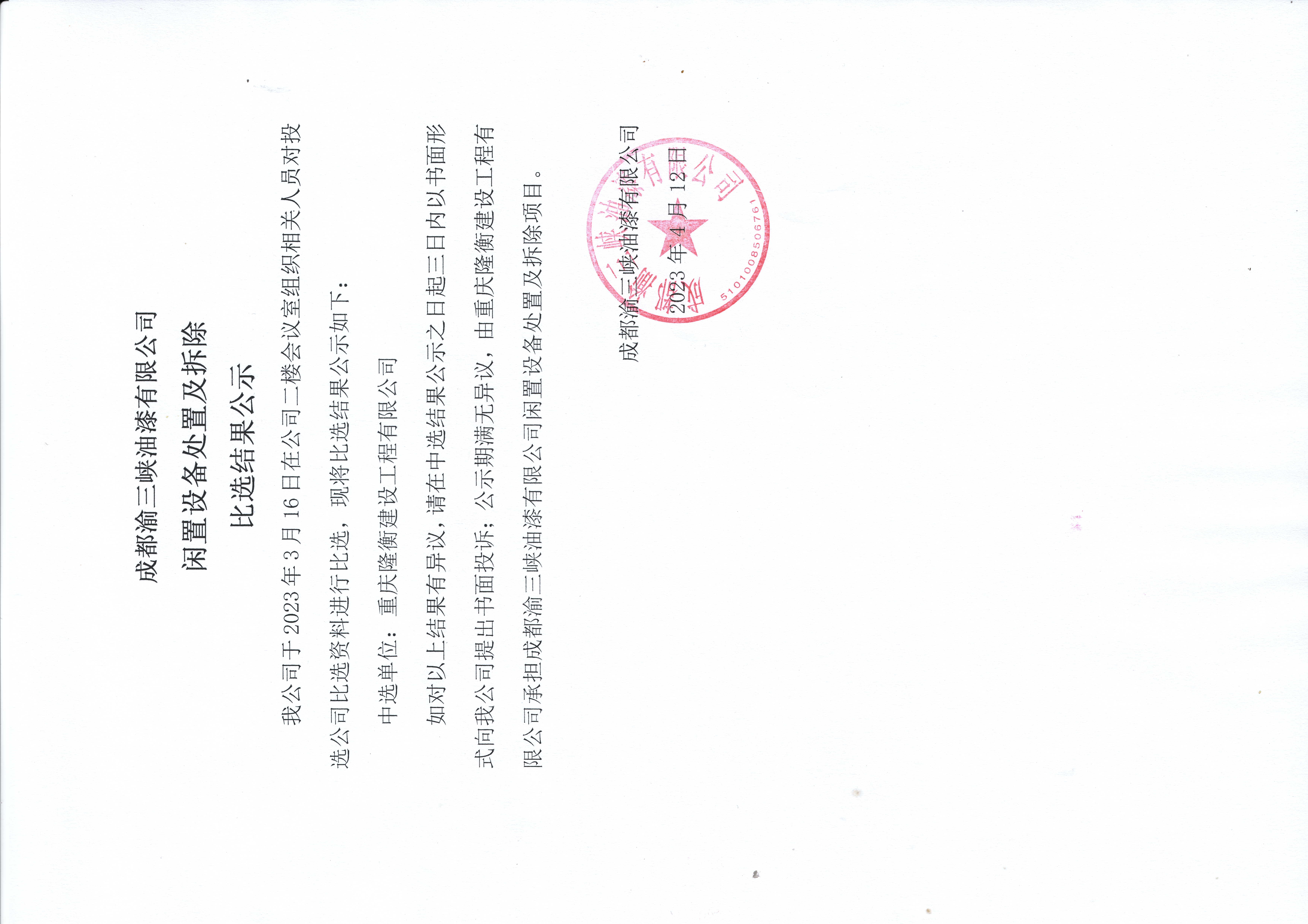 成都廠閑置設(shè)備拆除及處置比選結(jié)果公示.jpg